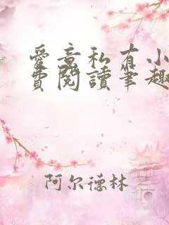 爱意私有小说免费阅读笔趣阁