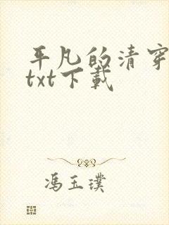 平凡的清穿日子txt下载