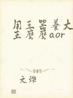 用玉器养大的公主么么aor