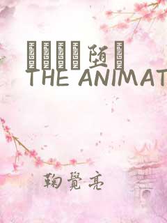 サグラレ堕メ THE ANIMATION