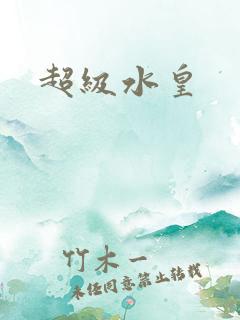超级水皇