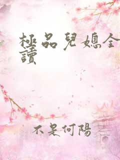 极品儿媳全文阅读