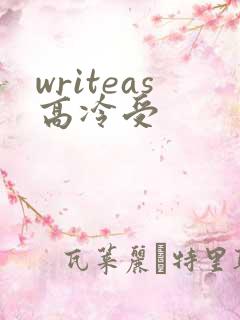 writeas高冷受