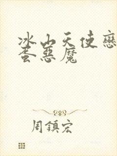 冰山天使恋上捣蛋恶魔