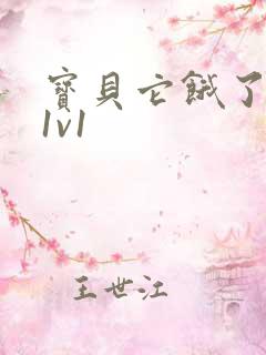 宝贝它饿了高H1v1