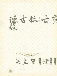 德古拉:亡灵复苏