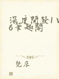 深度开发1 V6笔趣阁