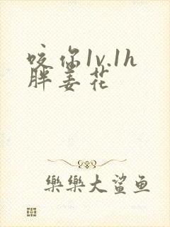 咬你1v.1h胖姜花