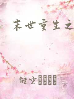 末世重生之庄浅