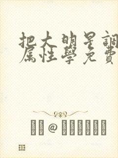 把大明星调成专属性学免费阅读