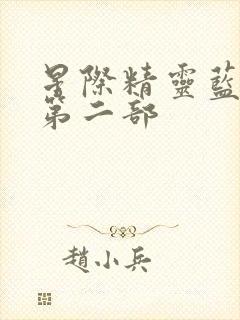 星际精灵蓝多多第二部