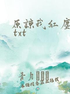 原谅我红尘颠倒 txt