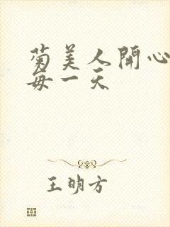 菊美人开心过好每一天