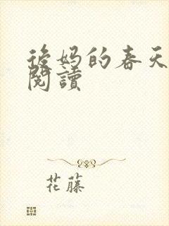 后妈的春天免费阅读