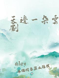 天边一朵云广播剧