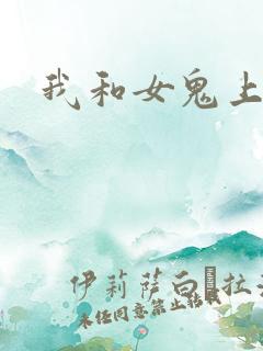 我和女鬼上过床