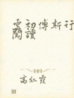 云初傅斯行免费阅读