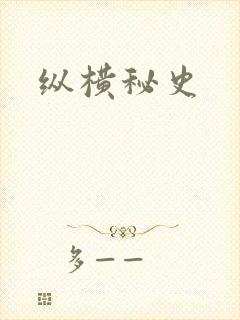 纵横秘史