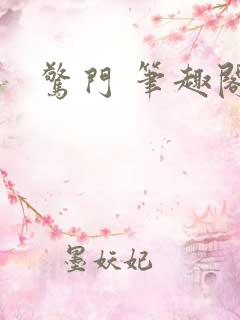 惊门 笔趣阁