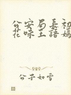 公安局长初尝警花味王语嫣