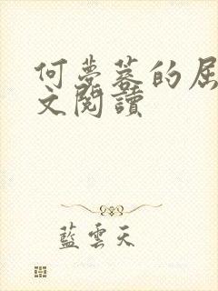 何梦蓉的屈辱全文阅读