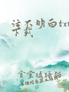 活不明白txt下载
