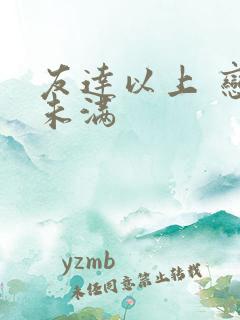 友达以上 恋人未满