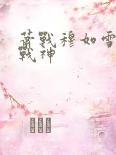 萧战穆如雪护国战神