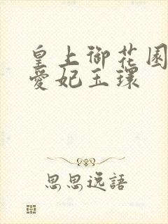 皇上御花园中要爱妃玉环