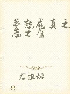 梦想成真之德意志之鹰