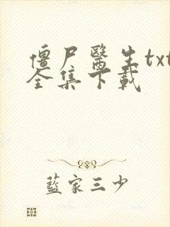 僵尸医生txt全集下载