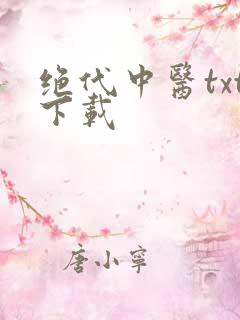 绝代中医txt下载