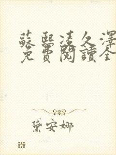 苏熙凌久泽小说免费阅读全文笔趣阁