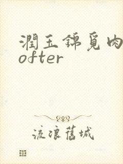 润玉锦觅肉车lofter