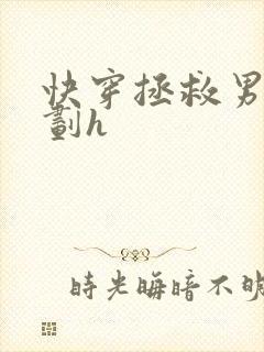 快穿拯救男配计划h