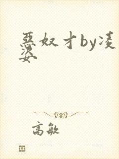 恶奴才by凌豹姿