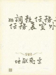 m调教任务每日任务表室外