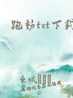 跑动txt下载