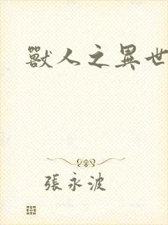 兽人之异世幻灭