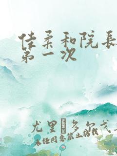 佳柔和院长公的第一次