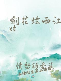 剑花烟雨江南txt
