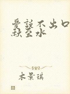 爱说不出口by秋至水