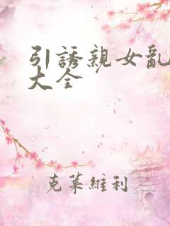 引诱亲女乱小说大全