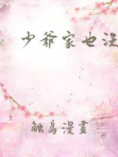 少爷家也没余粮