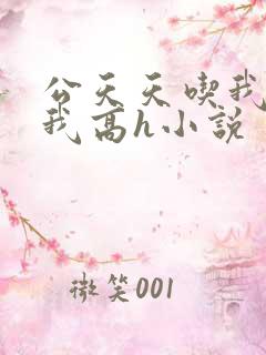 公天天吃我奶躁我高h小说