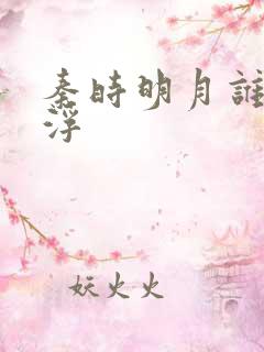 秦时明月谁主沉浮