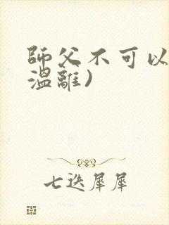 师父不可以限(温离)