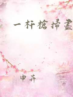 一杆枪扫尽全家