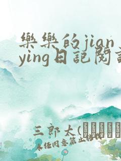 乐乐的jianying日记阅读