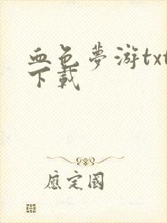 血色梦游txt下载